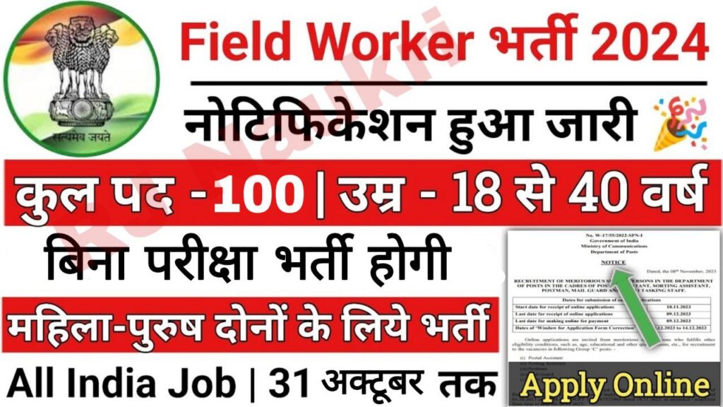 Field Office Supervisor Vacancy: फील्ड ऑफिस सुपरवाइजर भर्ती का नोटिफिकेशन जारी बिना परीक्षा भर्ती होगी 1 Field Office Supervisor Vacancy