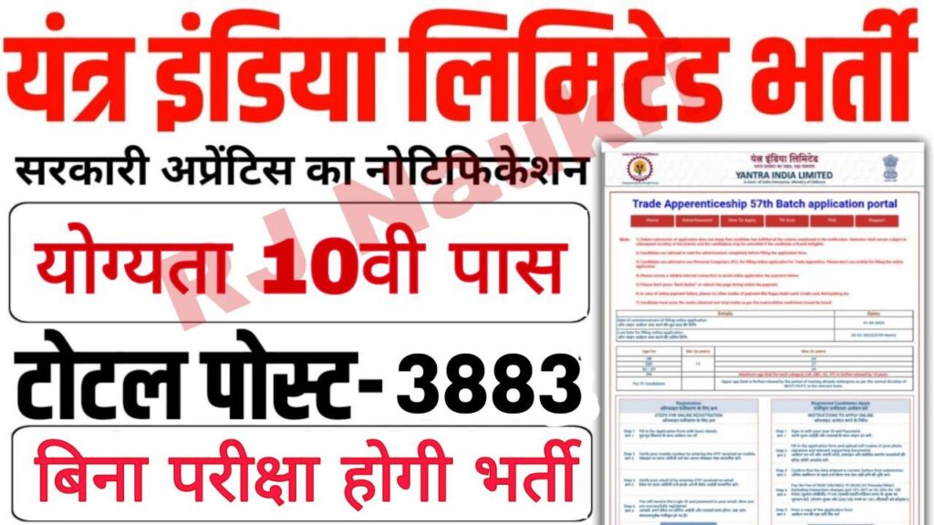 Yantra India Limited Vacancy: यंत्र इंडिया लिमिटेड भर्ती का 3883 पदों पर नोटिफिकेशन जारी योग्यता 10वी पास 1 Yantra India Limited Vacancy