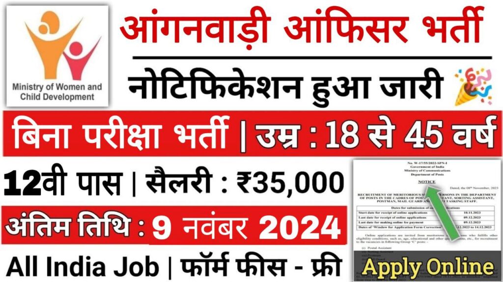 Anganwadi Officer Vacancy: आंगनबाड़ी ऑफिसर भर्ती का 12वी पास के लिए 497 पदों पर नोटिफिकेशन जारी बिना परीक्षा भर्ती 1 Anganwadi Officer Vacancy