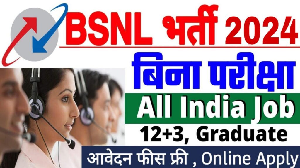 BSNL Vacancy: भारत संचार निगम लिमिटेड ने भर्ती का नोटिफिकेशन जारी किया सैलरी 80,000 रुपए 1 BSNL Vacancy