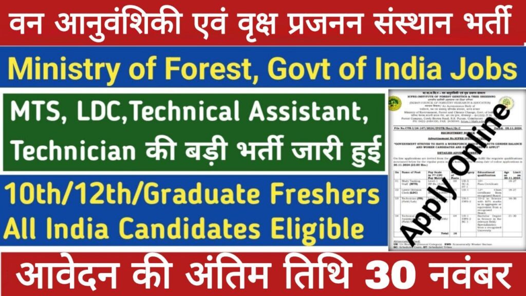ICFRE Vacancy: वन आनुवंशिकी एवं वृक्ष प्रजनन संस्थान में 10वीं पास भर्ती का नोटिफिकेशन जारी 1 ICFRE Vacancy