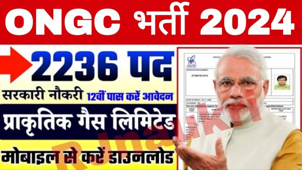 ONGC Vacancy: ओएनजीसी के द्वारा 2236 पदों पर भर्ती का नोटिफिकेशन जारी योग्यता 10वीं पास, परीक्षा नहीं होगी 1 ONGC Vacancy