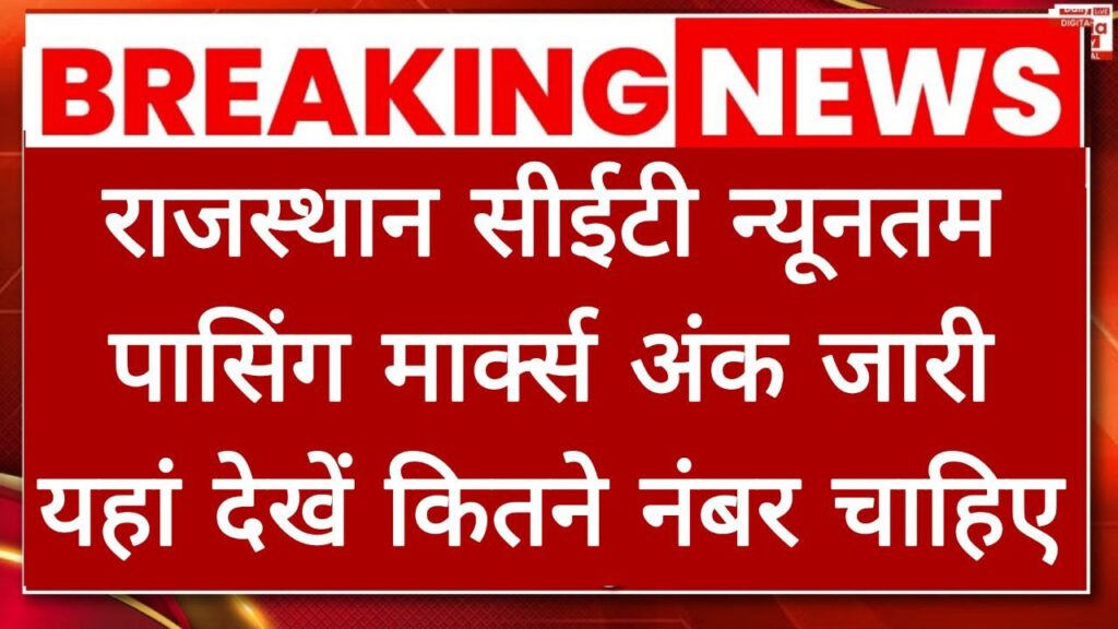 Rajasthan CET Passing Marks: राजस्थान सीईटी न्यूनतम पासिंग मार्क्स जारी यहां देखें सीईटी पास के लिए कितने नंबर चाहिए 1 Rajasthan CET Passing Marks