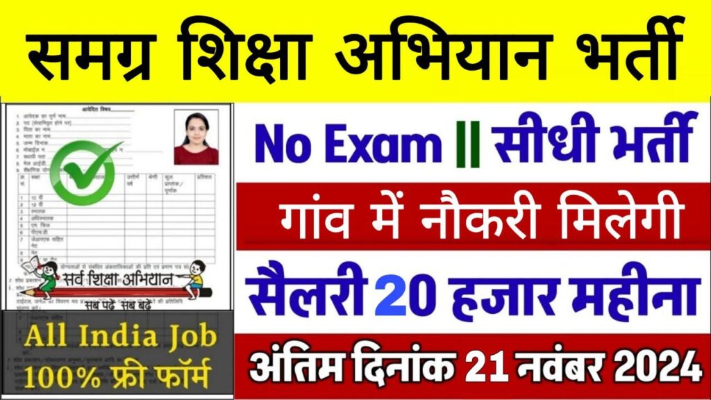 Samagra Shikha Abhiyan Vacancy: समग्र शिक्षा अभियान भर्ती का नोटिफिकेशन जारी बिना परीक्षा भर्ती 1 Samagra Shikha Abhiyan Vacancy